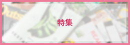 特集