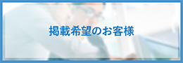 掲載希望のお客様
