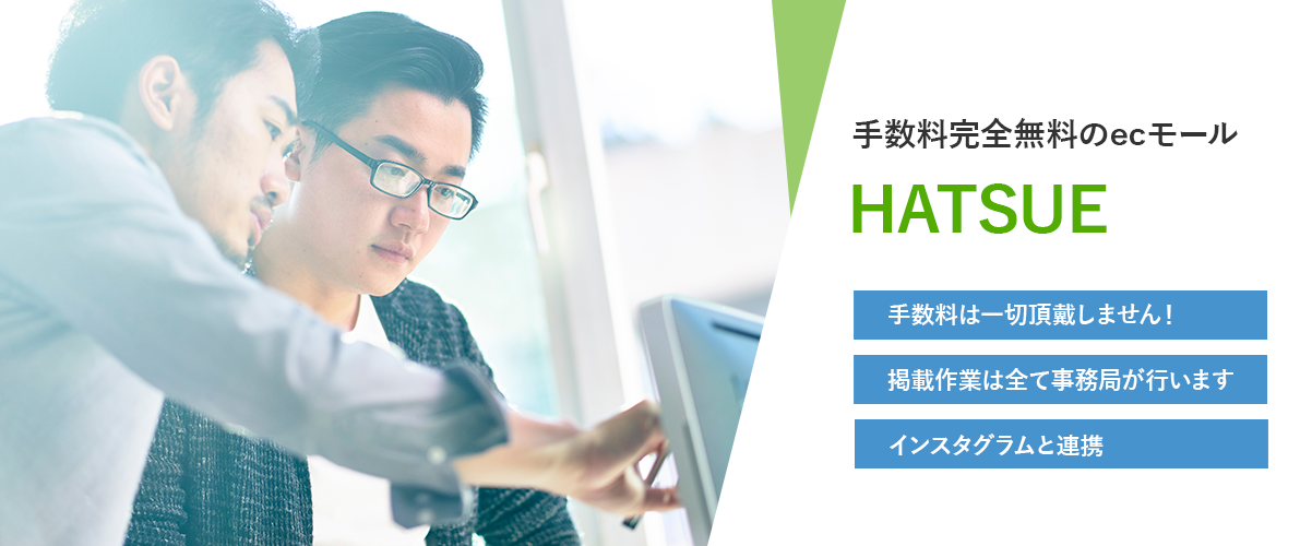 手数料完全無料のecモール